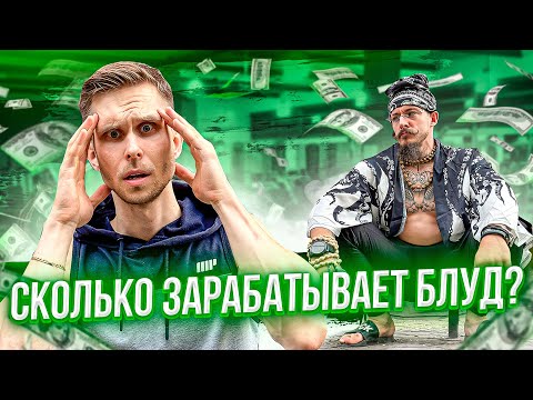 Видео: СКОЛЬКО ЗАРАБАТЫВАЕТ ВИКТОР БЛУД! (БИЗНЕСЫ, ДОХОДЫ, РАСХОДЫ)