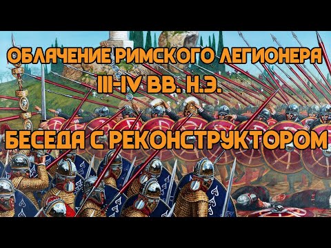 Видео: Облачение римского легионера в III-IV веках н.э. | Беседа с реконструктором!