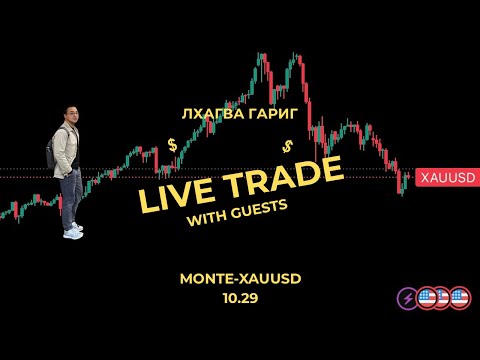 Видео: АЛТНЫ АРИЛЖАА  2025.10.29 Wednesday LIVE GOLD TRADING – XAU/USD | Day Trading
