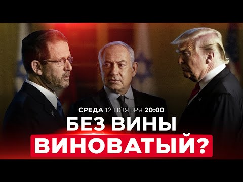 Видео: ТРАМП ПРИЗВАЛ ПРЕЗИДЕНТА ИЗРАИЛЯ ПОМИЛОВАТЬ НЕТАНИЯГУ, НО ЕСТЬ НЮАНСЫ. НОВОСТИ ИЗРАИЛЯ 12 нояб 20:00
