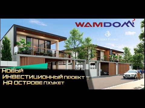 Видео: Купить недвижимость на Пхукете. WamDom Villas Rawai