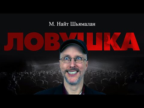 Видео: Ностальгирующий Критик - Ловушка