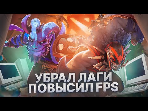 Видео: Dota 2 Оптимизация Для Слабых Пк⚡️ПОВЫШЕНИЕ FPS И НАСТРОЙКА Dota 2