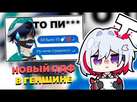 Видео: ОЛЕЖА СМОТРИТ ПРО НОВОГО PDF В GENSHIN IMPACT...