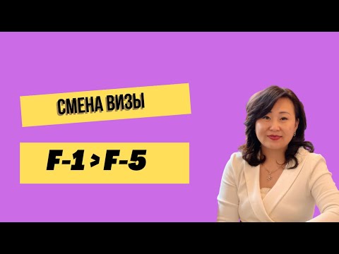 Видео: СМЕНА СТАТУСА ВИЗЫ F-1 НА F-5 | КОРЕЯ
