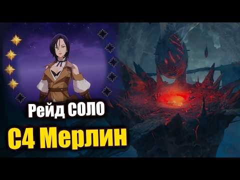 Видео: РЕЙД ПАУЧИХА СОЛО с С4 МЕРЛИН!! F2P прохождение сложнейшего контента!! - Seven Deadly Sins ORIGIN