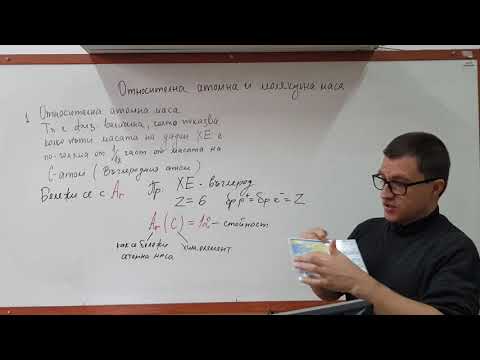Видео: ТЕМА - АТОМНА И МОЛЕКУЛНА МАСА