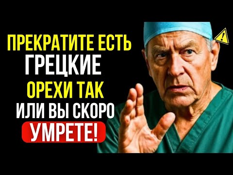 Видео: ГРЕЦКИЕ ОРЕХИ ПОСЛЕ 60? Избегайте этих 5 Опасных Ошибок! | Питание для пожилых