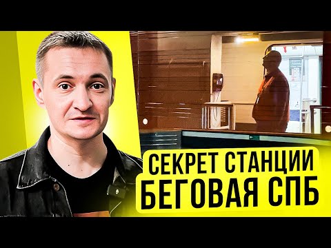 Видео: В Москве нет таких станций! Беговая - особенная для пассажиров и машинистов!