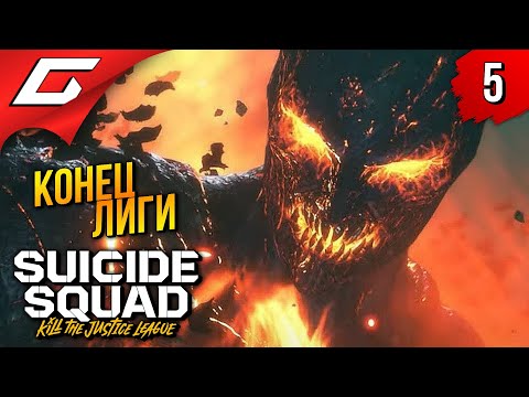 Видео: ФИНАЛ ЛИГИ ➤ Suicide Squad: Kill the Justice League ◉ Прохождение 5