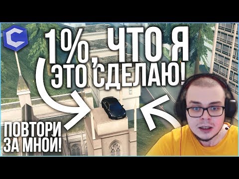 Видео: 1% ВЕРОЯТНОСТИ, ЧТО Я ЭТО СДЕЛАЮ! (ПОВТОРИ ЗА МНОЙ! - MTA | CCDPlanet)