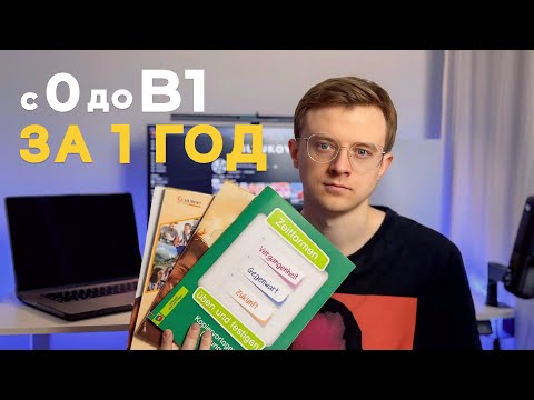 Видео: Как я учу НЕМЕЦКИЙ язык? Или от JA до GENAU за 1 год!