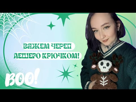 Видео: Как связать Хэллоуинский череп крючком / Череп Лешего / How to crochet a Halloween skull