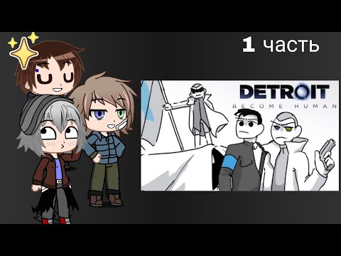Видео: Реакция Андроидов на "Весь Detroit: become human за 7 минут"
