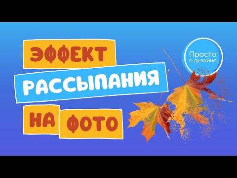 Видео: Эффект рассыпания на фото в Canva