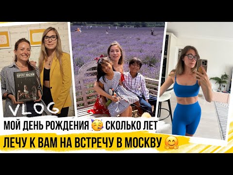 Видео: СКОЛЬКО МНЕ ЛЕТ? Праздную и готовлюсь к ВСТРЕЧЕ С ВАМИ 🤗
