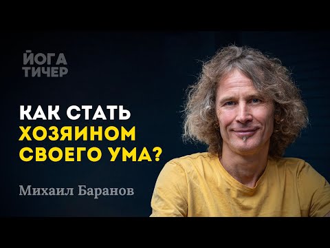 Видео: Путь к себе через Антаранга йогу / Баранов Михаил