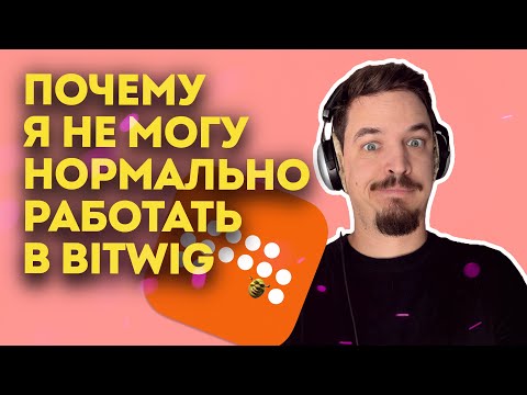 Видео: ПОЧЕМУ НЕ БИТВИГ