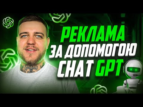 Видео: Як правильно користуватись ChatGPT? + ІНСТРУКЦІЯ 📊