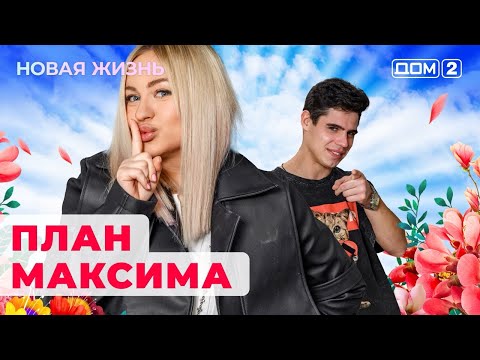 Видео: ДОМ-2. Новая жизнь (эфир от 6.07.2024)