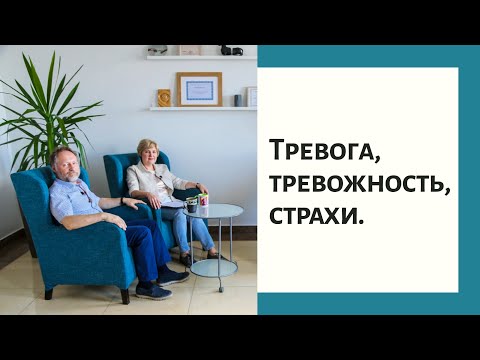 Видео: Живая психотерапия. Тревога, тревожность и страхи.