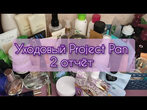 Видео: Project Pan 2024 (уходовая косметика) 📝🛀🗑️ 2 отчёт #projectpan #projectpan2024 #уходоваякосметика