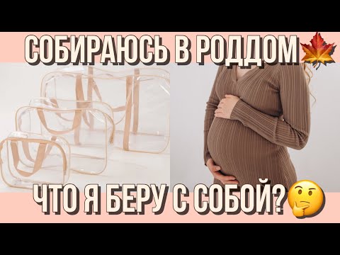 Видео: Собираю сумки в роддом| ПОЛНЫЙ СПИСОК ВЕЩЕЙ| Почему я взяла именно ЭТО?