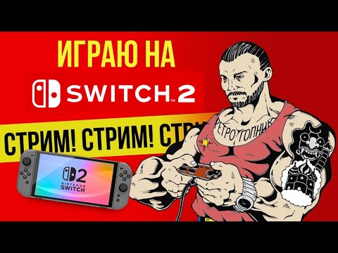 Видео: NINTENDO SWITCH - 2 /  СТРИМ - ПРЯМОЙ ЭФИР / ИГРАЕМ И ОБЩАЕМСЯ
