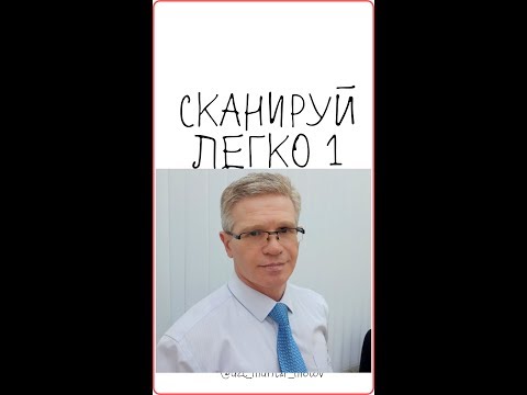 Видео: Сканируй легко 1 часть