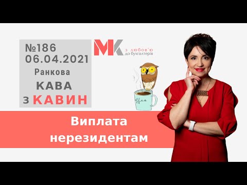 Видео: Виплата нерезидентам у випуску №186 Ранкової Кави з Кавин