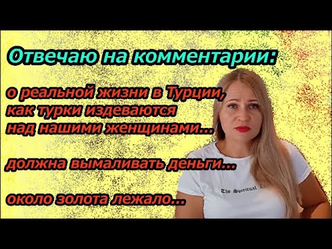 Видео: РЕАЛЬНАЯ ЖИЗНЬ В ТУРЦИИ. Отвечаю на комментарии...