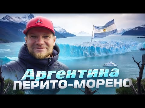 Видео: АРГЕНТИНА: такой природы я ещё не видел! Ледник Перито-Морено