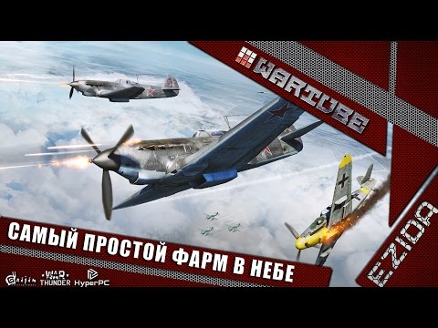 Видео: Самый простой фарм в небе | War Thunder