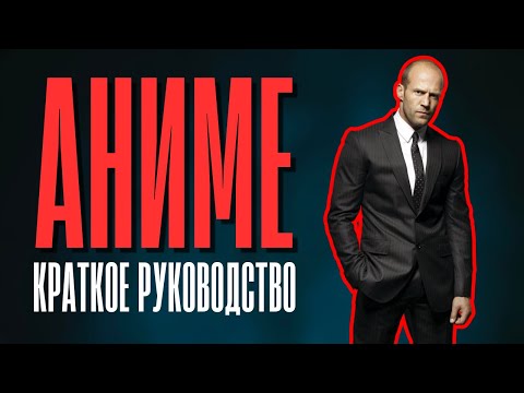 Видео: АНИМЕ ДЛЯ НОРМИСОВ