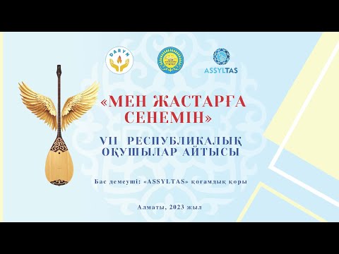 Видео: “Мен жастарға сенемін”Республикалық оқушылар айтысы