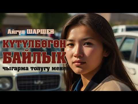 Видео: Күтүлбөгөн байлык. 🎧 [Аудио китеп ] 📜