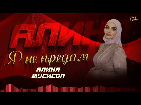 Видео: Новый ХИТ 2024! Алина Мусиева  - Я не предам