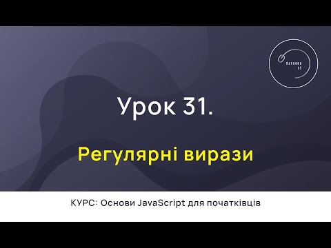 Видео: Основи JavaScript для початківців #31 - Регулярні вирази