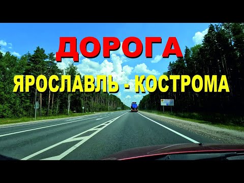 Видео: ASMR / АСМР дорога Ярославль - Кострома