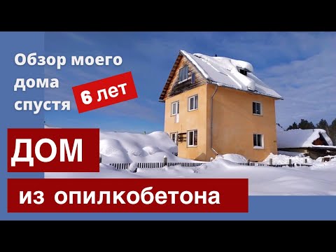 Видео: Дом из опилкобетона спустя 6 лет. Обзор моего дома