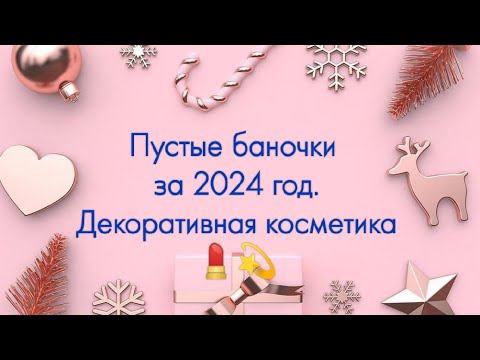 Видео: Пустые баночки за 2024 год: декоративная косметика.
