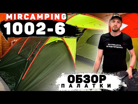 Видео: Обзор палатки Mircamping 1002-6 / Большая палатка / Выбрать большую палатку для всей семьи / Кемпинг