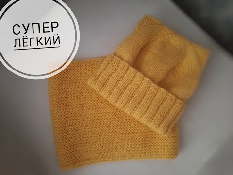 Видео: Снуд на ребёнка спицами.Очень простой.Вязание спицами.Мастер класс
