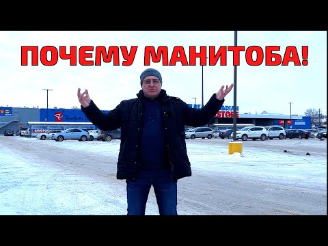 Видео: Почему мы выбрали Манитобу и до сих пор живем в Виннипеге! #cuaet
