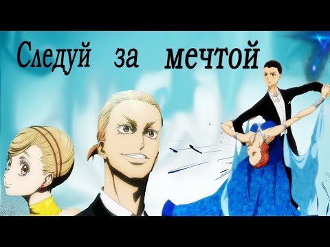 Видео: 【AMV】- Следуй за мечтой ( Сквозь бальный зал)「Аниме клип」