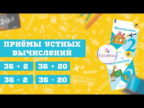 Видео: Приёмы устных вычислений. Математика. 2 класс.