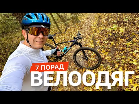 Видео: Велоодяг на осінь. Сім порад, що вдягати.