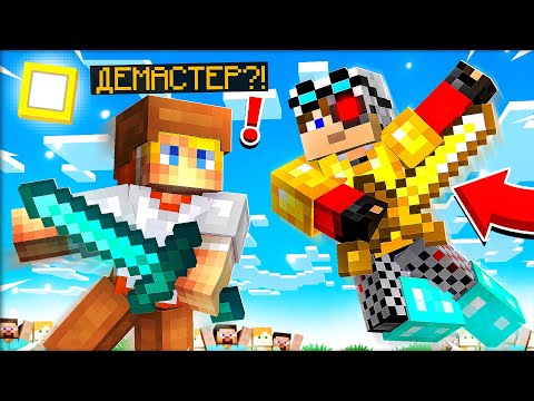 Видео: ИГРАЮ С ДЕМАСТЕРОМ в МАЙНКРАФТ со СТАВКАМИ!? БИТВА СТАВОК на ДУЭЛИ ! КРИСТАЛИКС
