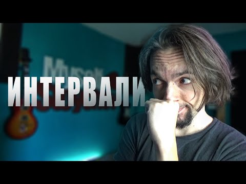 Видео: - Интервали -