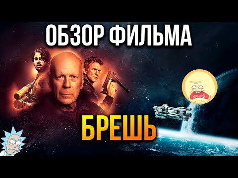 Видео: Обзор фильма "Брешь"